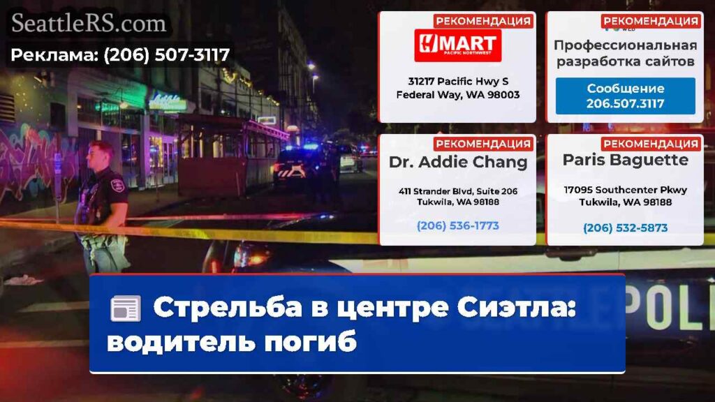 Стрельба в центре Сиэтла: водитель погиб