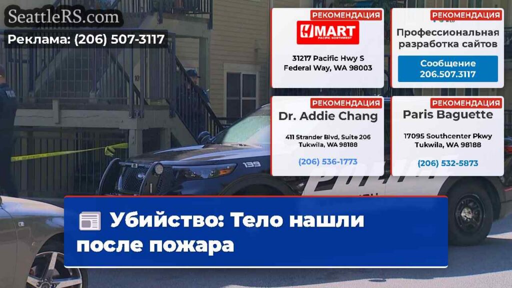 Убийство: Тело нашли после пожара