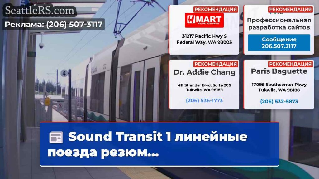 Sound Transit 1 линейные поезда резюм...