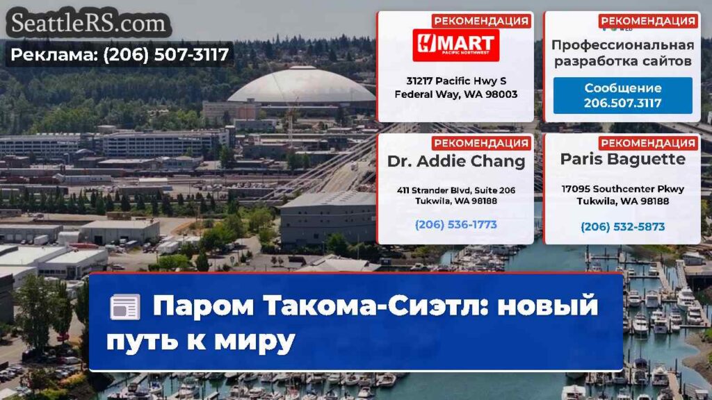 Паром Такома-Сиэтл: новый путь к миру