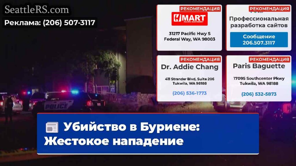 Убийство в Буриене: Жестокое нападение