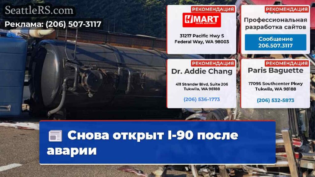 Снова открыт I-90 после аварии