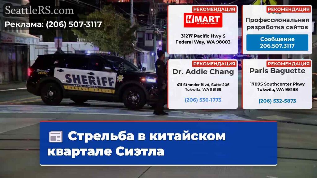Стрельба в китайском квартале Сиэтла