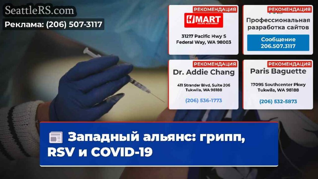 Западный альянс: грипп, RSV и COVID-19