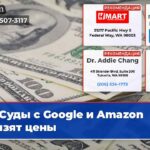 Суды с Google и Amazon снизят цены