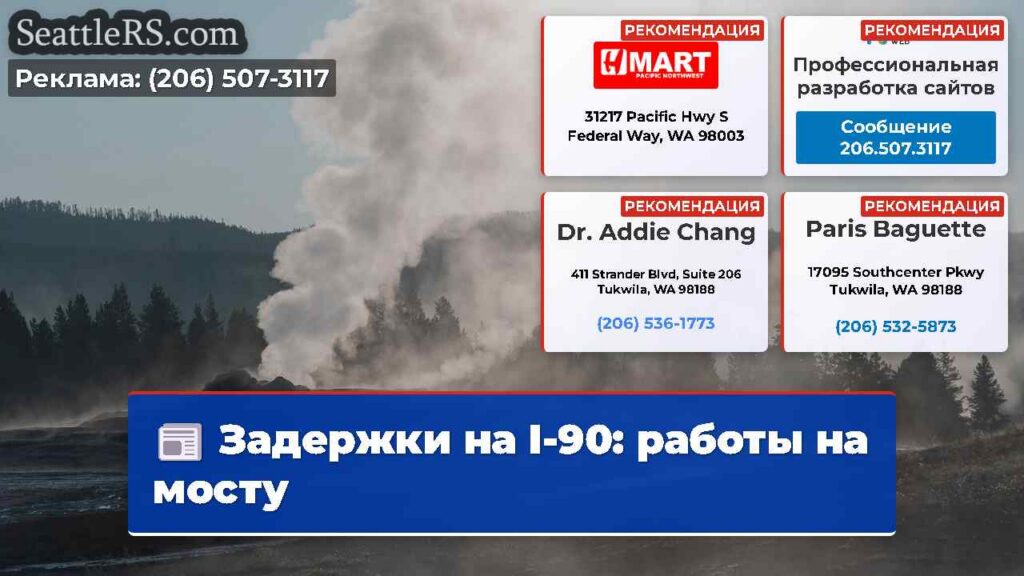 Задержки на I-90: работы на мосту