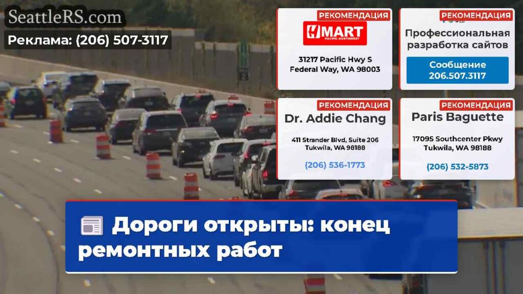 Дороги открыты: конец ремонтных работ