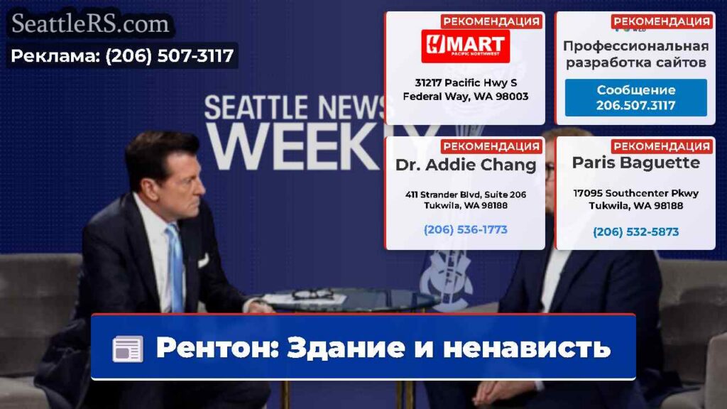 Рентон: Здание и ненависть