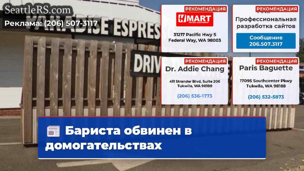 Бариста обвинен в домогательствах