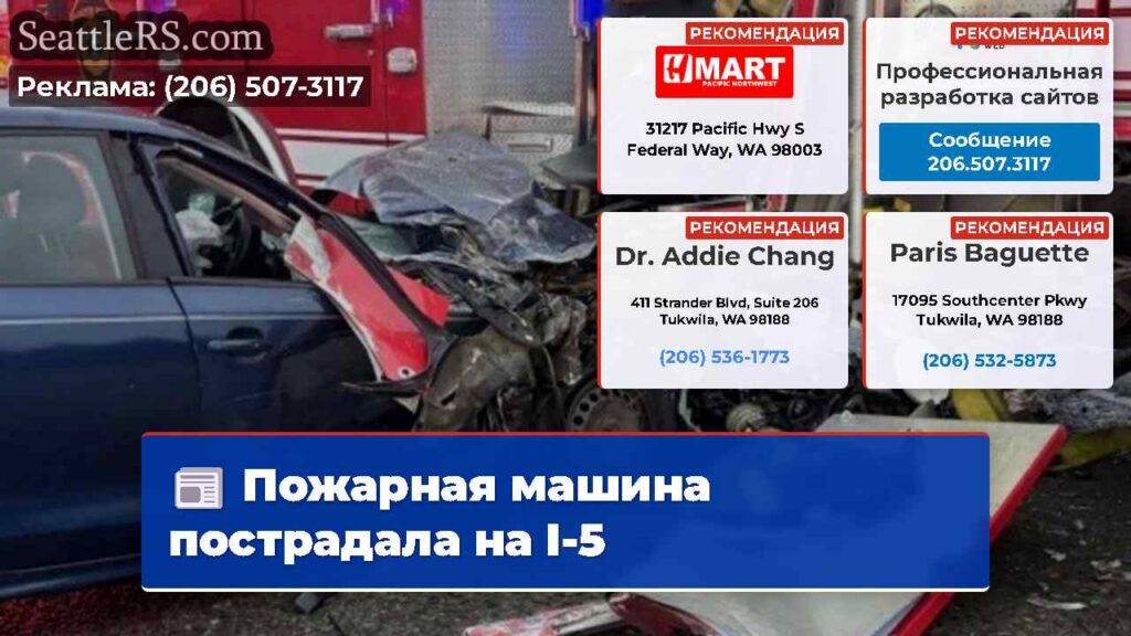 Пожарная машина пострадала на I-5