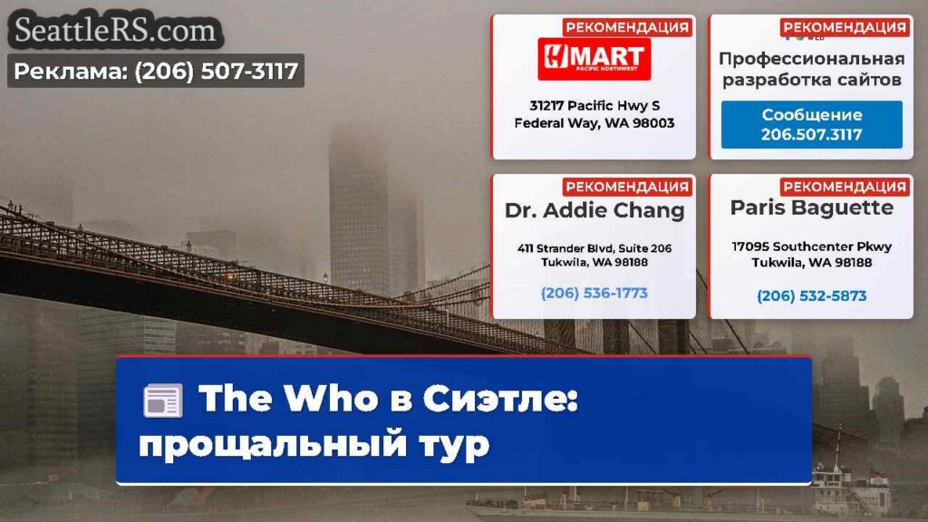 The Who в Сиэтле: прощальный тур