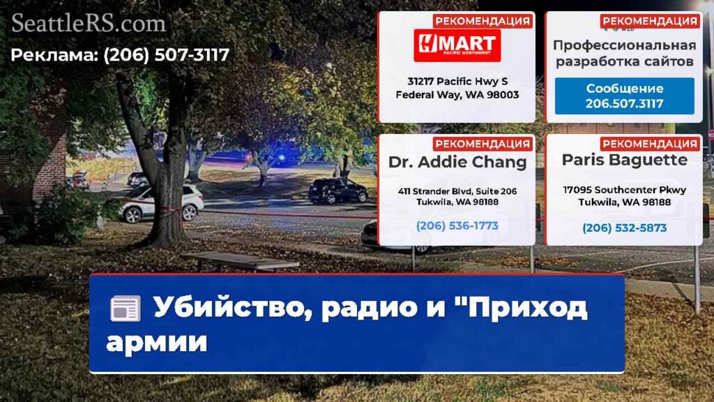 Убийство, радио и "Приход армии