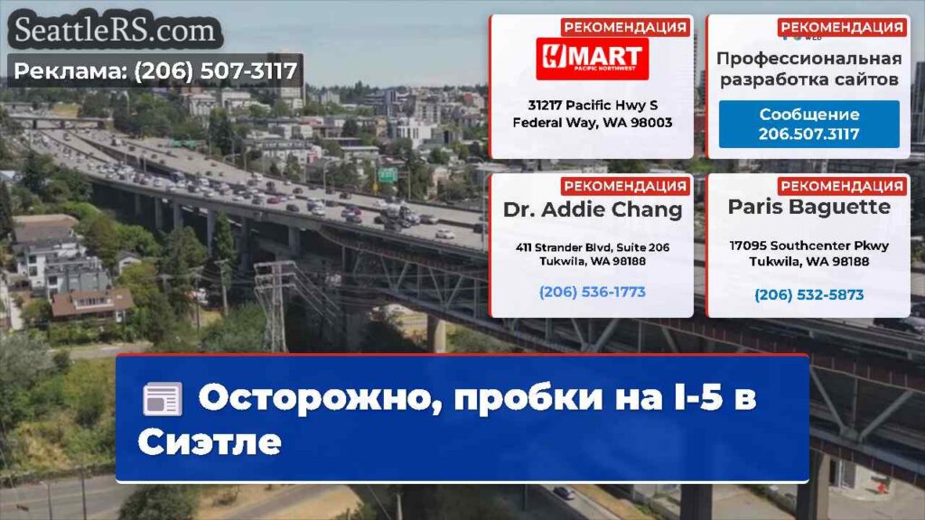 Осторожно, пробки на I-5 в Сиэтле