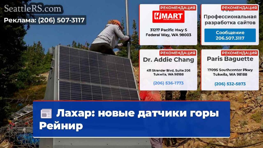 Лахар: новые датчики горы Рейнир