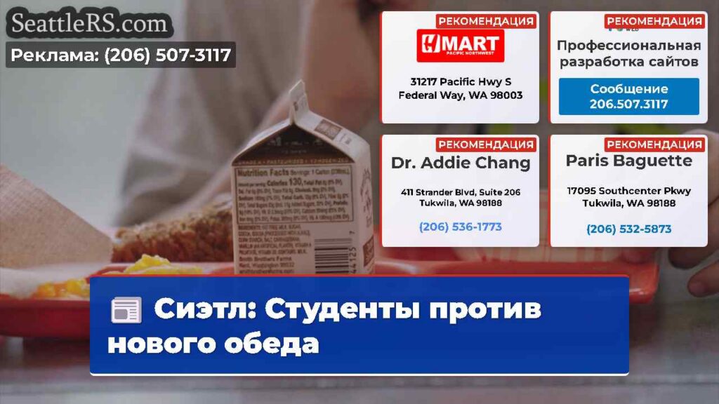 Сиэтл: Студенты против нового обеда