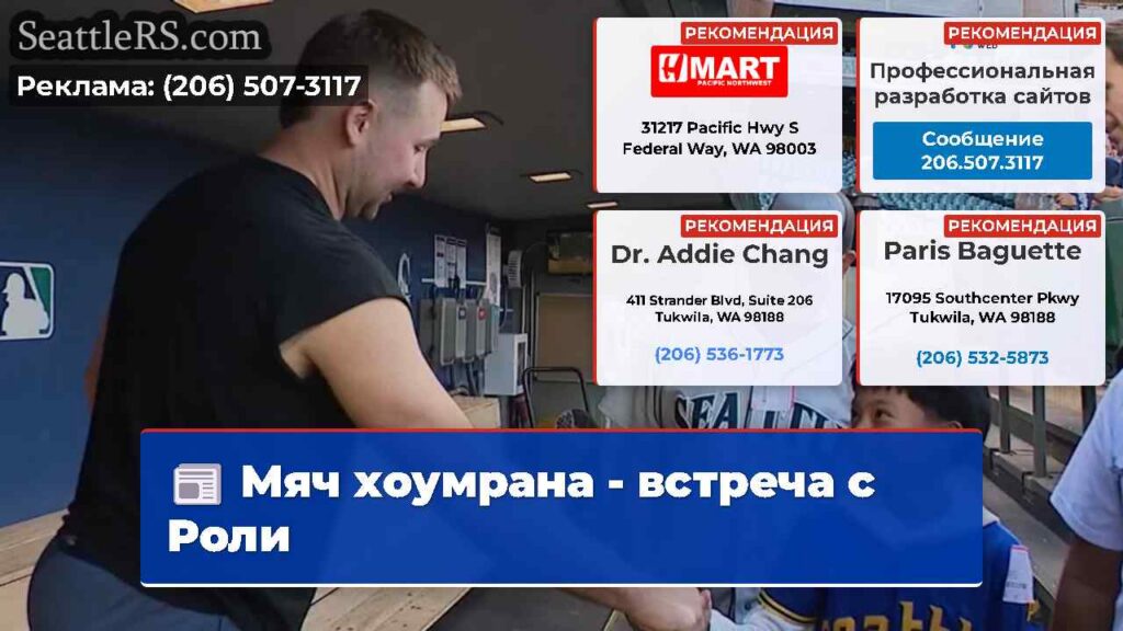 Мяч хоумрана - встреча с Роли