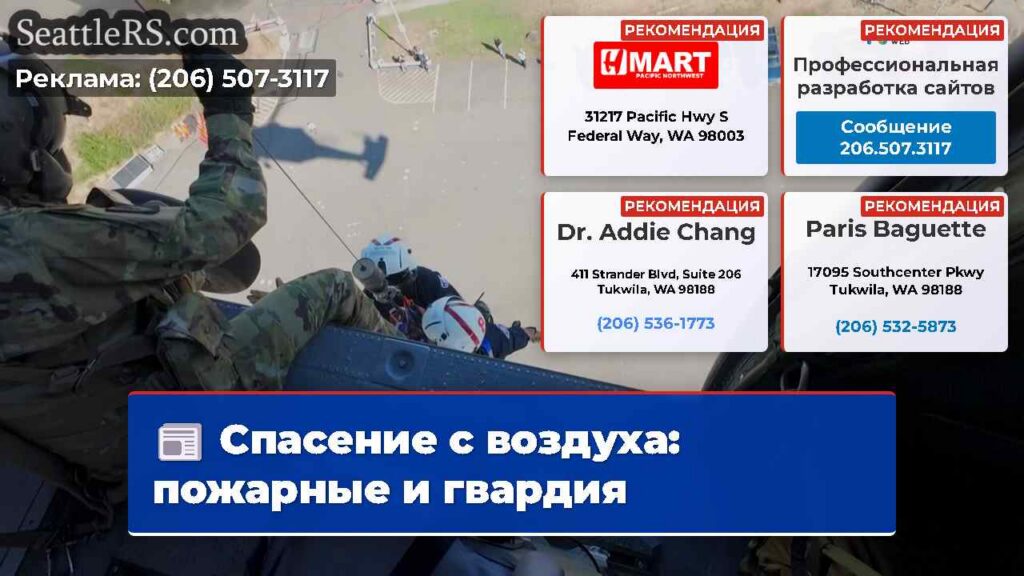 Спасение с воздуха: пожарные и гвардия