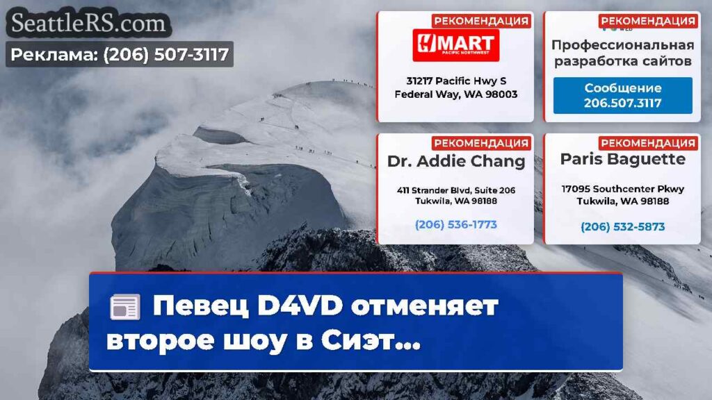 Певец D4VD отменяет второе шоу в Сиэт...