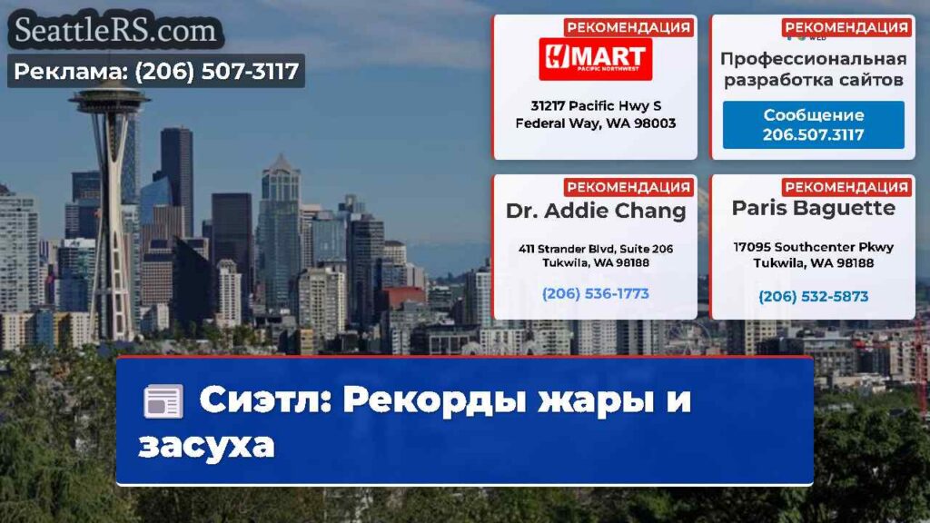 Сиэтл: Рекорды жары и засуха