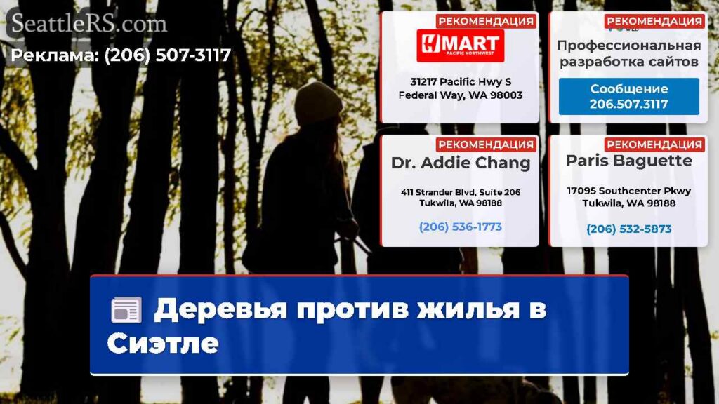 Деревья против жилья в Сиэтле