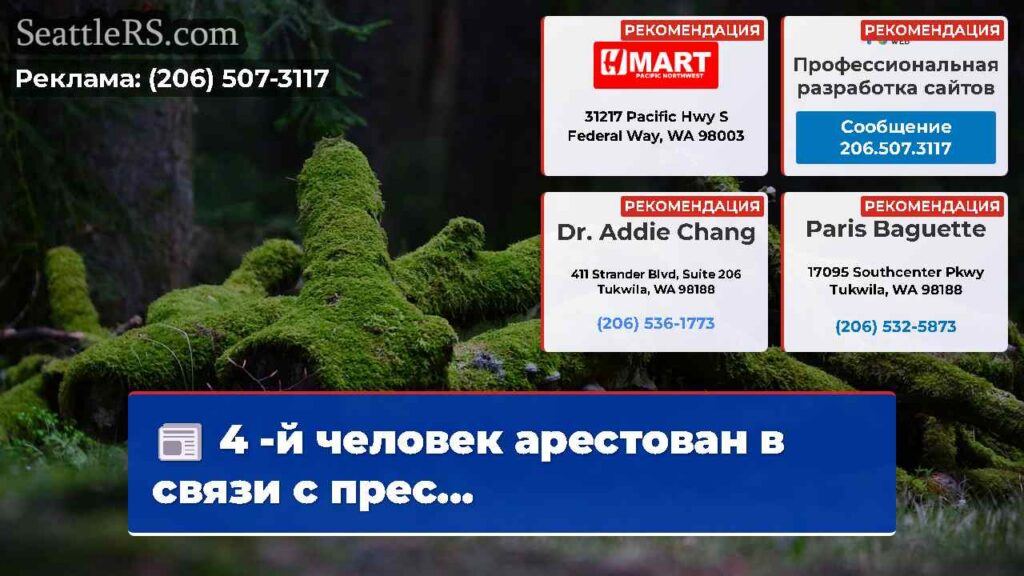4 -й человек арестован в связи с прес...