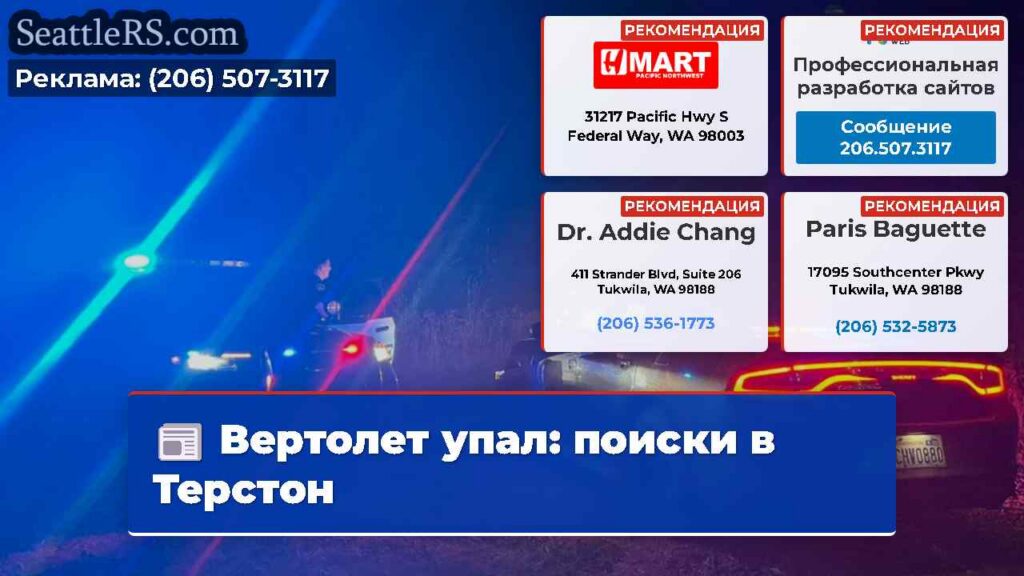 Вертолет упал: поиски в Терстон