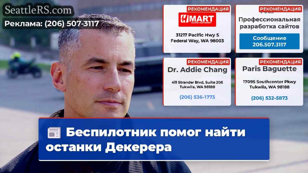 Беспилотник помог найти останки Декерера