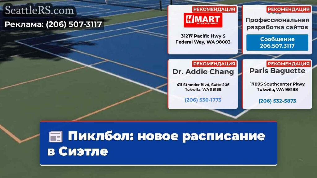 Пиклбол: новое расписание в Сиэтле
