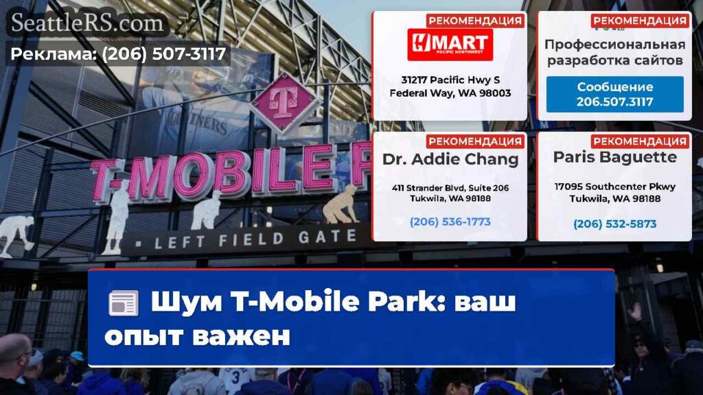 Шум T-Mobile Park: ваш опыт важен