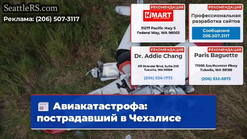 Авиакатастрофа: пострадавший в Чехалисе