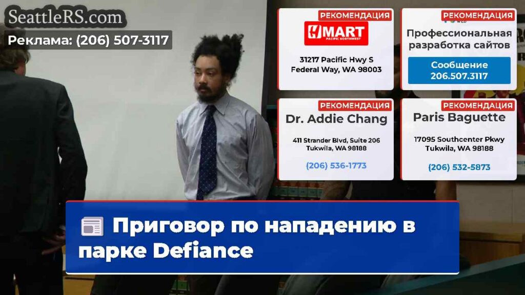 Приговор по нападению в парке Defiance