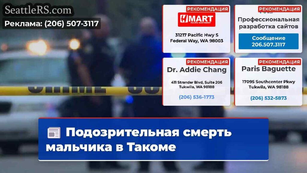 Подозрительная смерть мальчика в Такоме