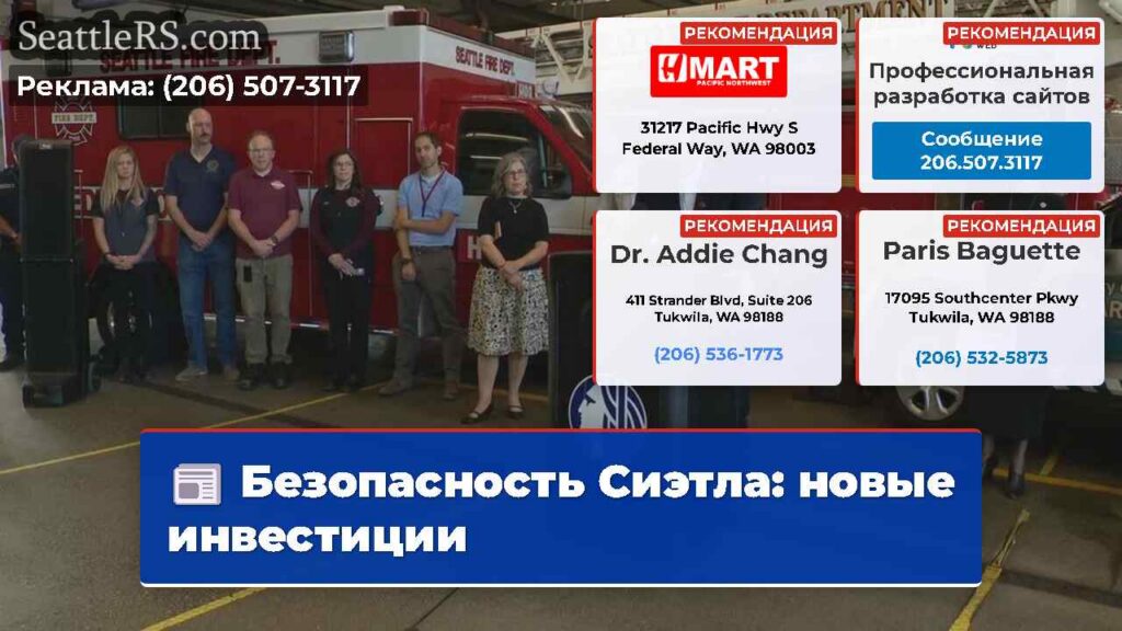 Безопасность Сиэтла: новые инвестиции