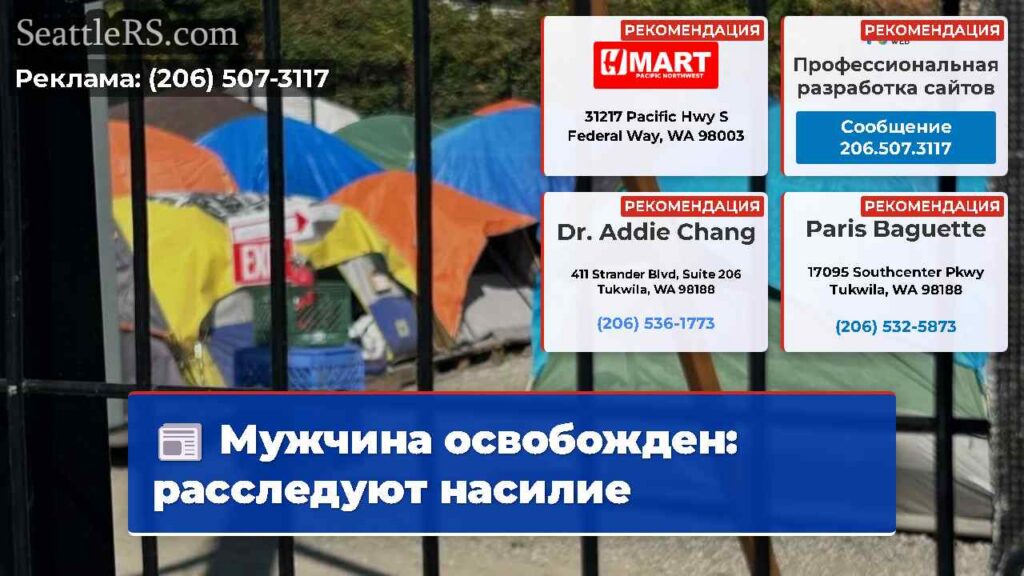 Мужчина освобожден: расследуют насилие