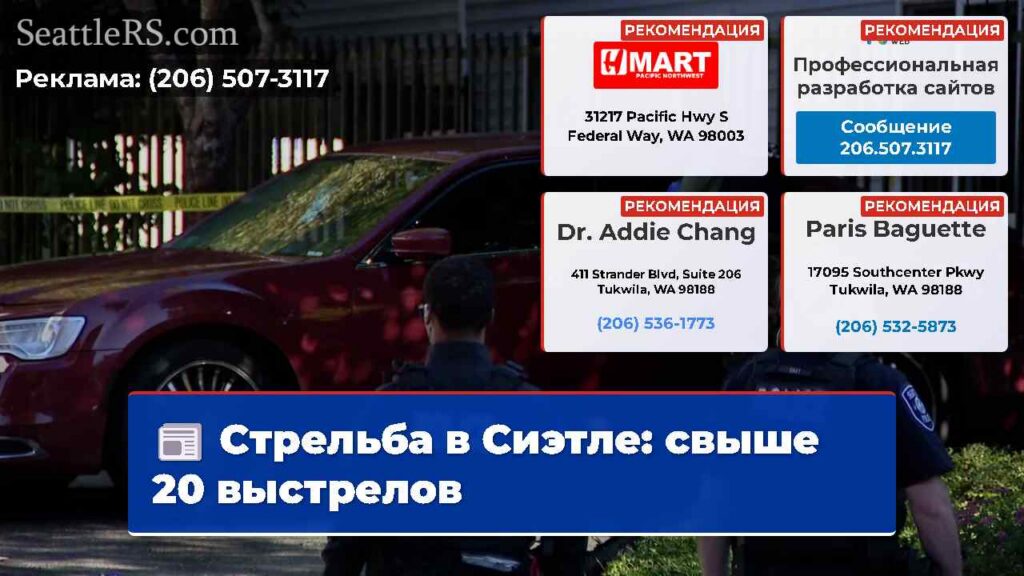 Стрельба в Сиэтле: свыше 20 выстрелов