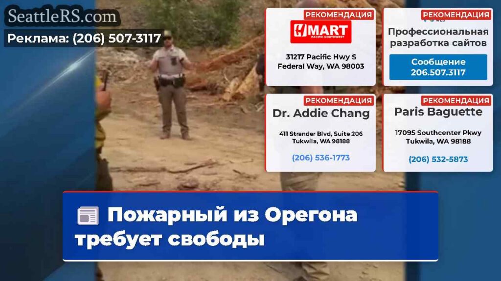 Пожарный из Орегона требует свободы