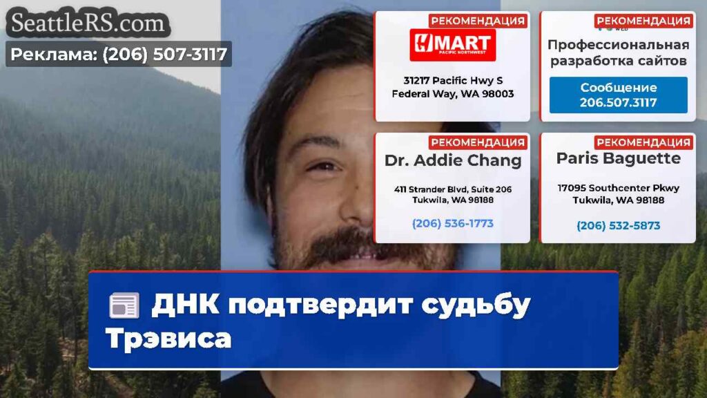 ДНК подтвердит судьбу Трэвиса