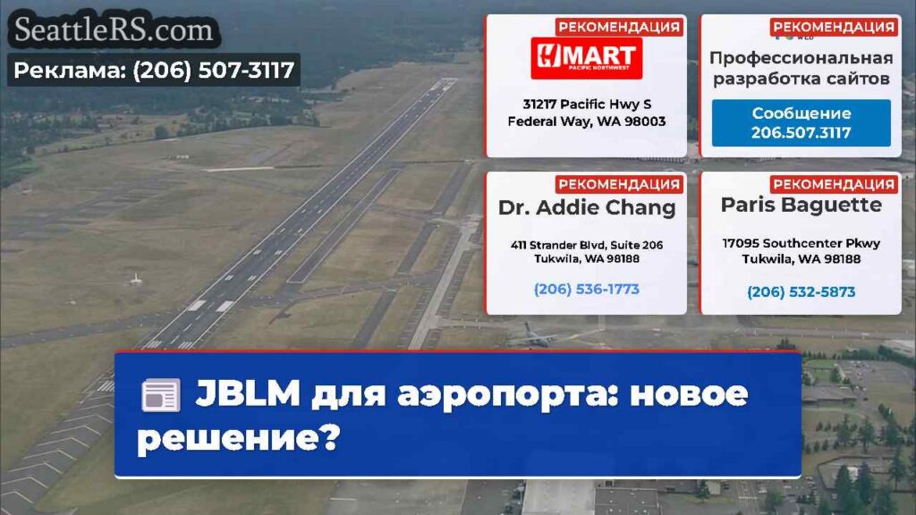 JBLM для аэропорта: новое решение?