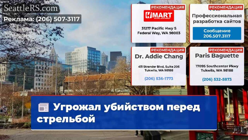 Угрожал убийством перед стрельбой