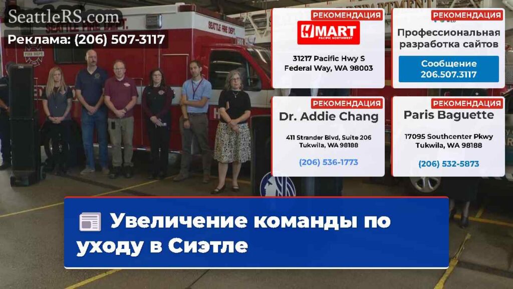Увеличение команды по уходу в Сиэтле