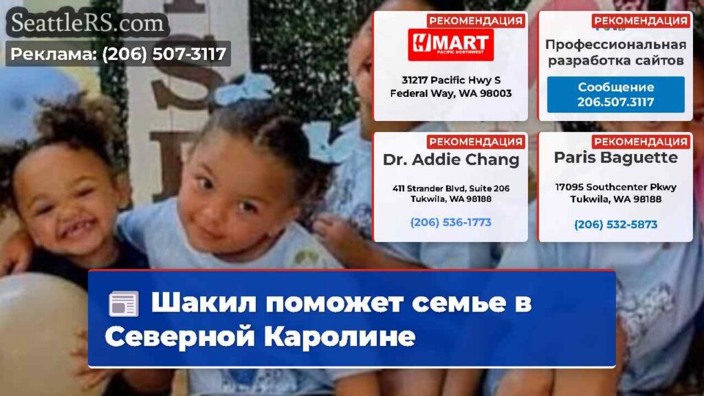 Шакил поможет семье в Северной Каролине