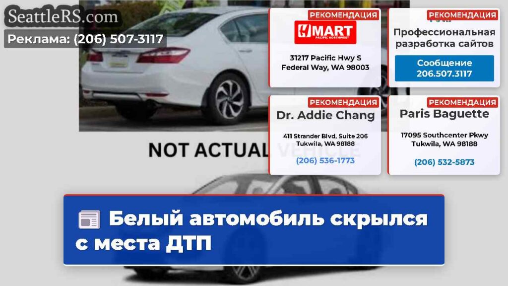 Белый автомобиль скрылся с места ДТП