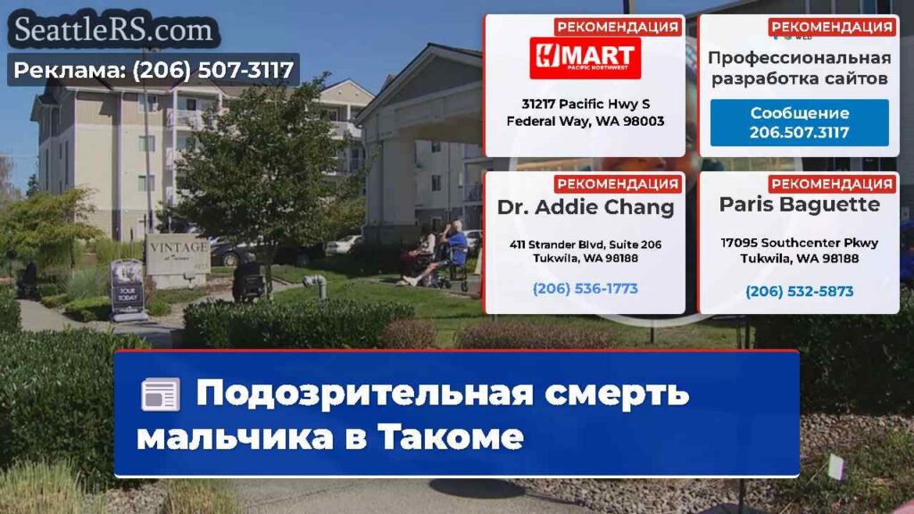 Подозрительная смерть мальчика в Такоме