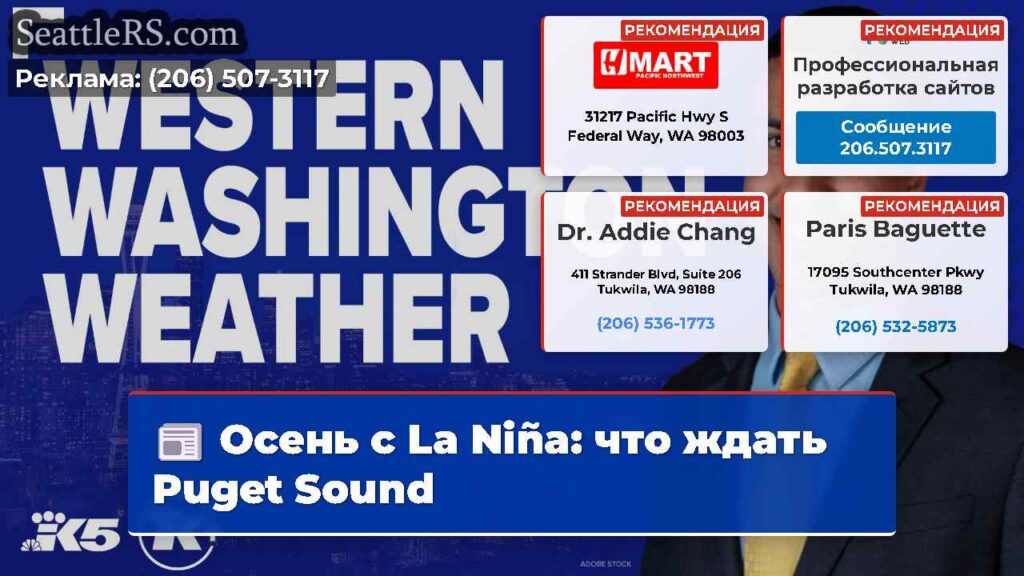 Осень с La Niña: что ждать Puget Sound