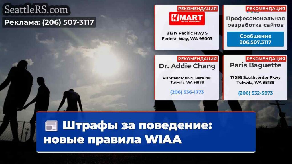 Штрафы за поведение: новые правила WIAA