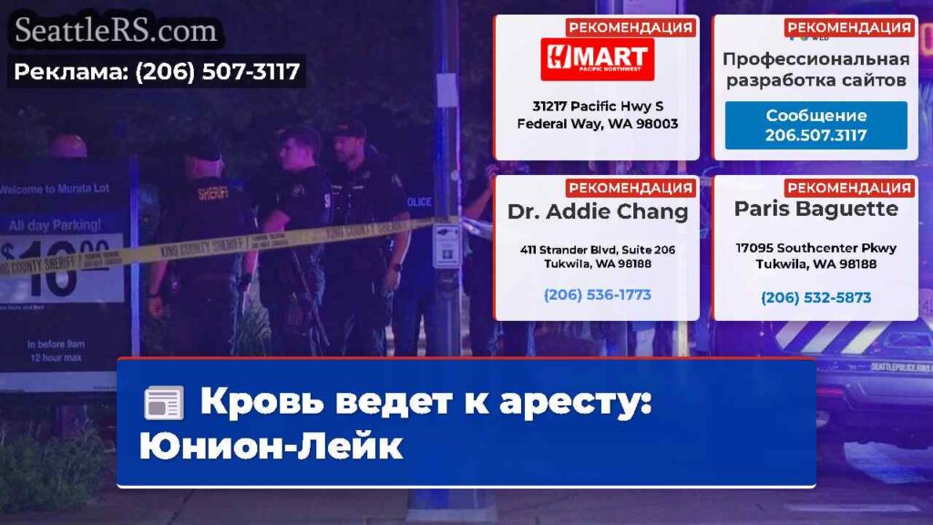 Кровь ведет к аресту: Юнион-Лейк