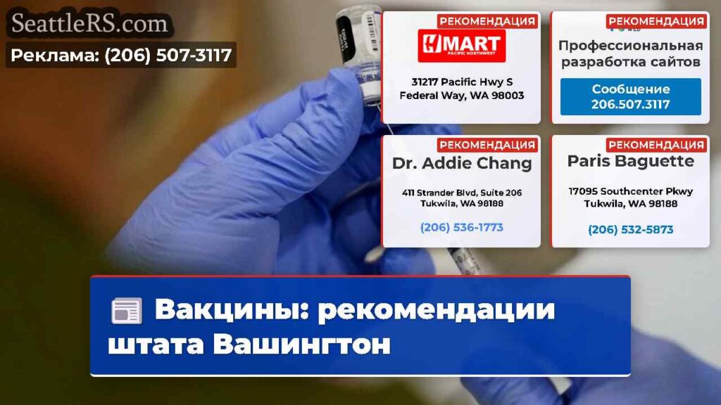 Вакцины: рекомендации штата Вашингтон