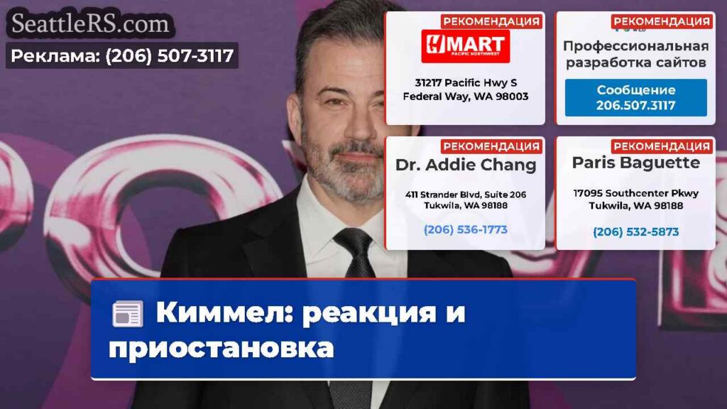Киммел: реакция и приостановка