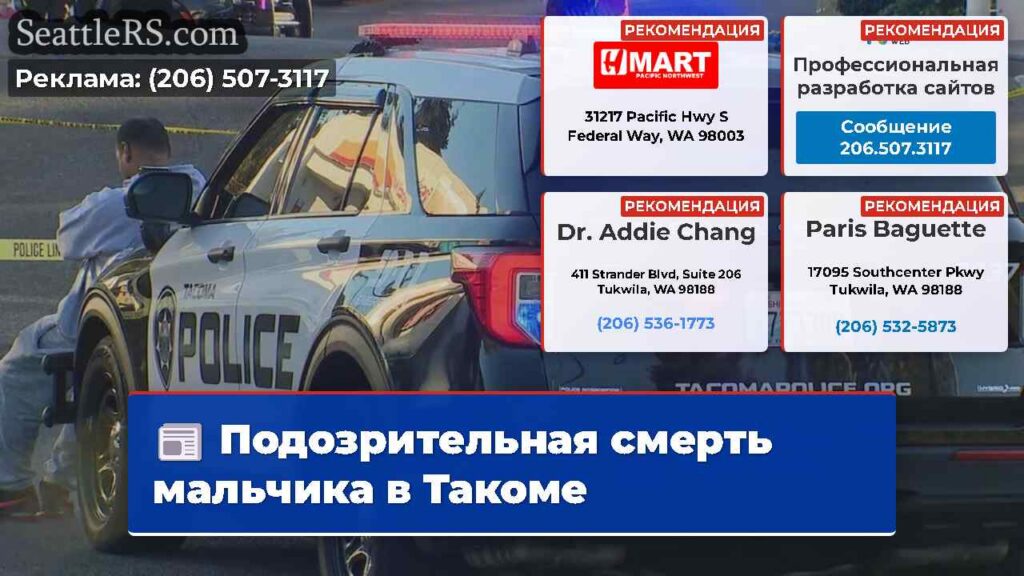 Подозрительная смерть мальчика в Такоме