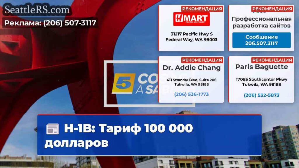 H-1B: Тариф 100 000 долларов